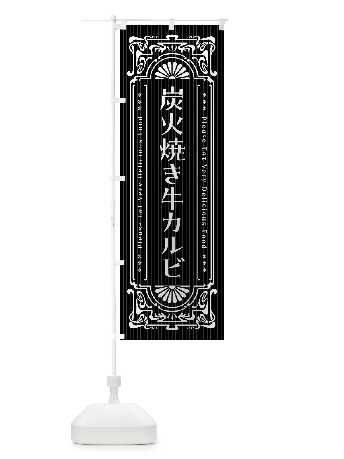 のぼり 炭火焼き牛カルビ・昔風・レトロ風 のぼり旗 5A0J(デザイン【A】)