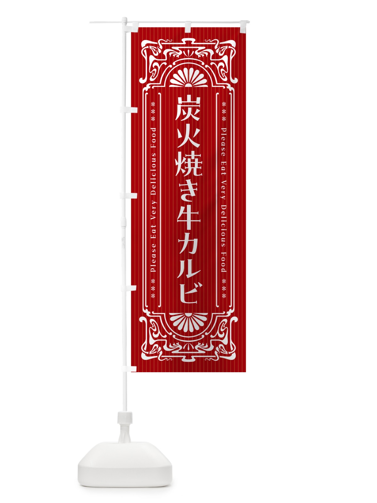のぼり 炭火焼き牛カルビ・昔風・レトロ風 のぼり旗 5A0J(デザイン【B】)