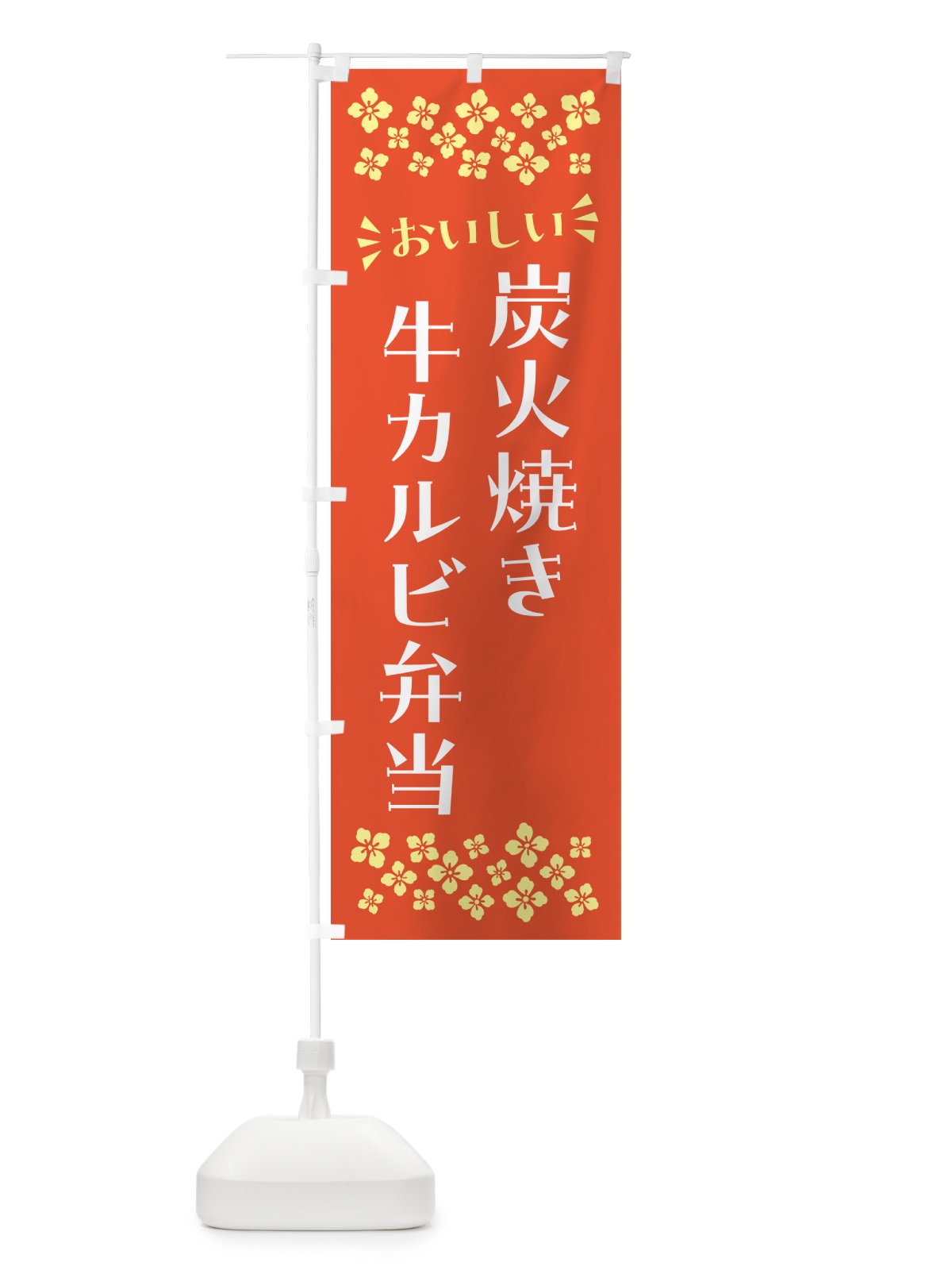 のぼり 炭火焼き牛カルビ弁当 のぼり旗 5A0K(デザイン【A】)