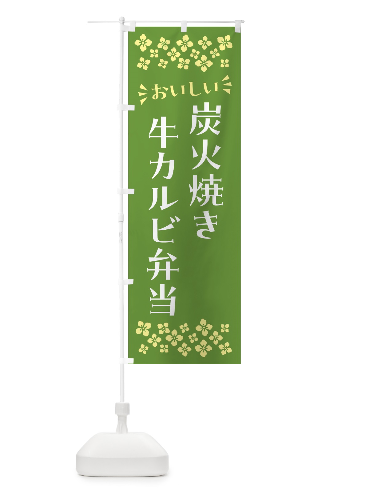 のぼり 炭火焼き牛カルビ弁当 のぼり旗 5A0K(デザイン【B】)