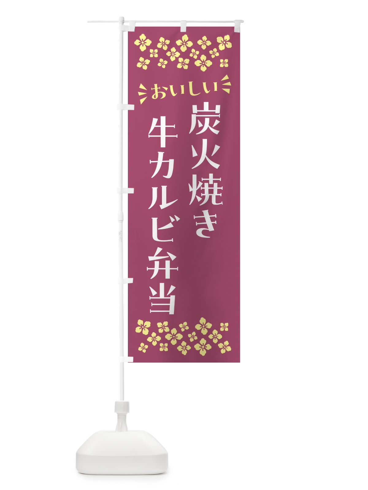 のぼり 炭火焼き牛カルビ弁当 のぼり旗 5A0K(デザイン【C】)