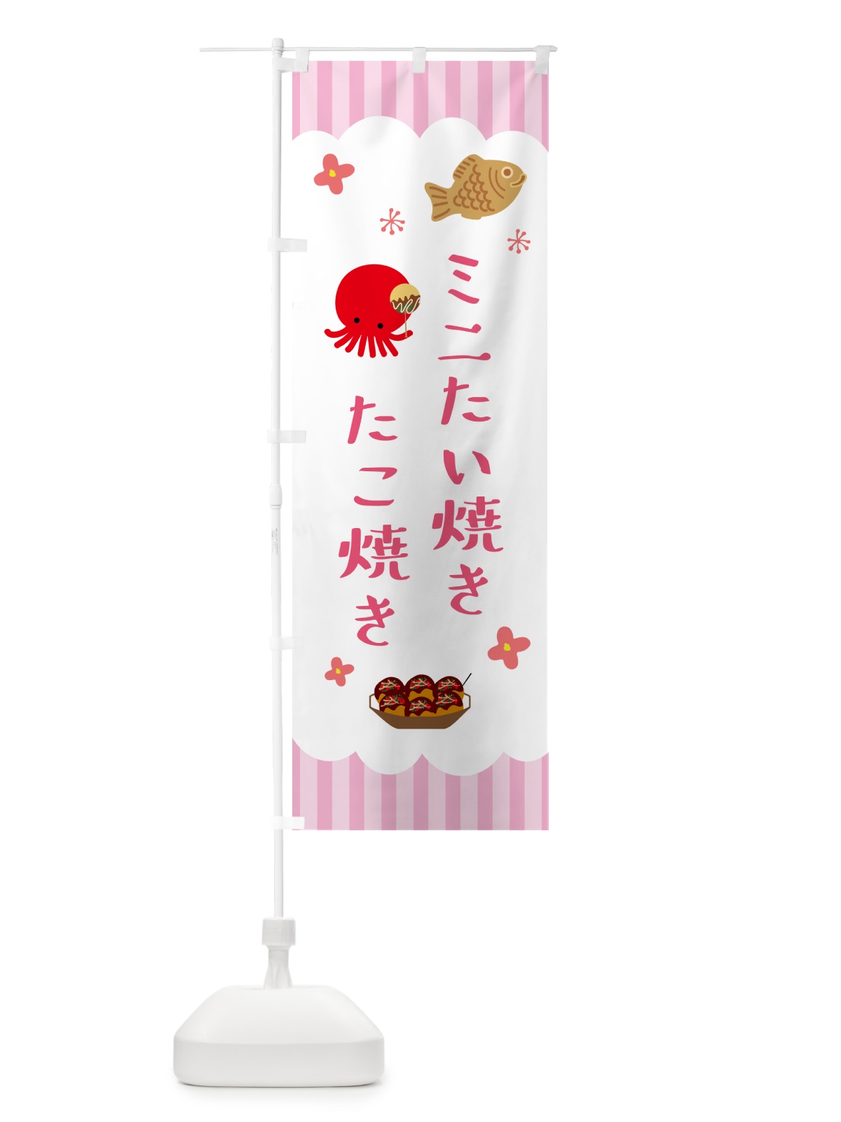 のぼり たこ焼き・ミニたい焼き のぼり旗 5A0R(デザイン【A】)
