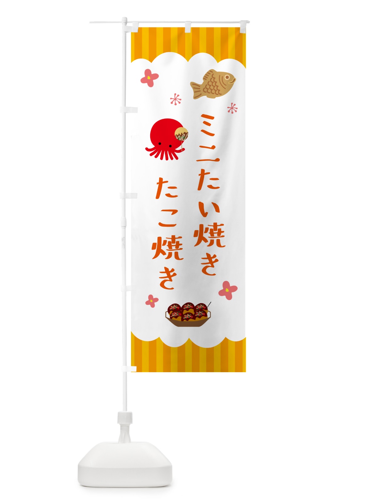 のぼり たこ焼き・ミニたい焼き のぼり旗 5A0R(デザイン【B】)