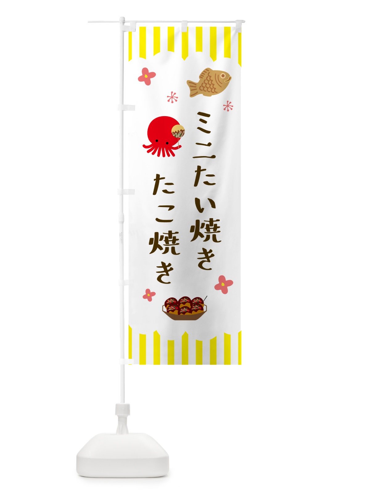 のぼり たこ焼き・ミニたい焼き のぼり旗 5A0R(デザイン【C】)