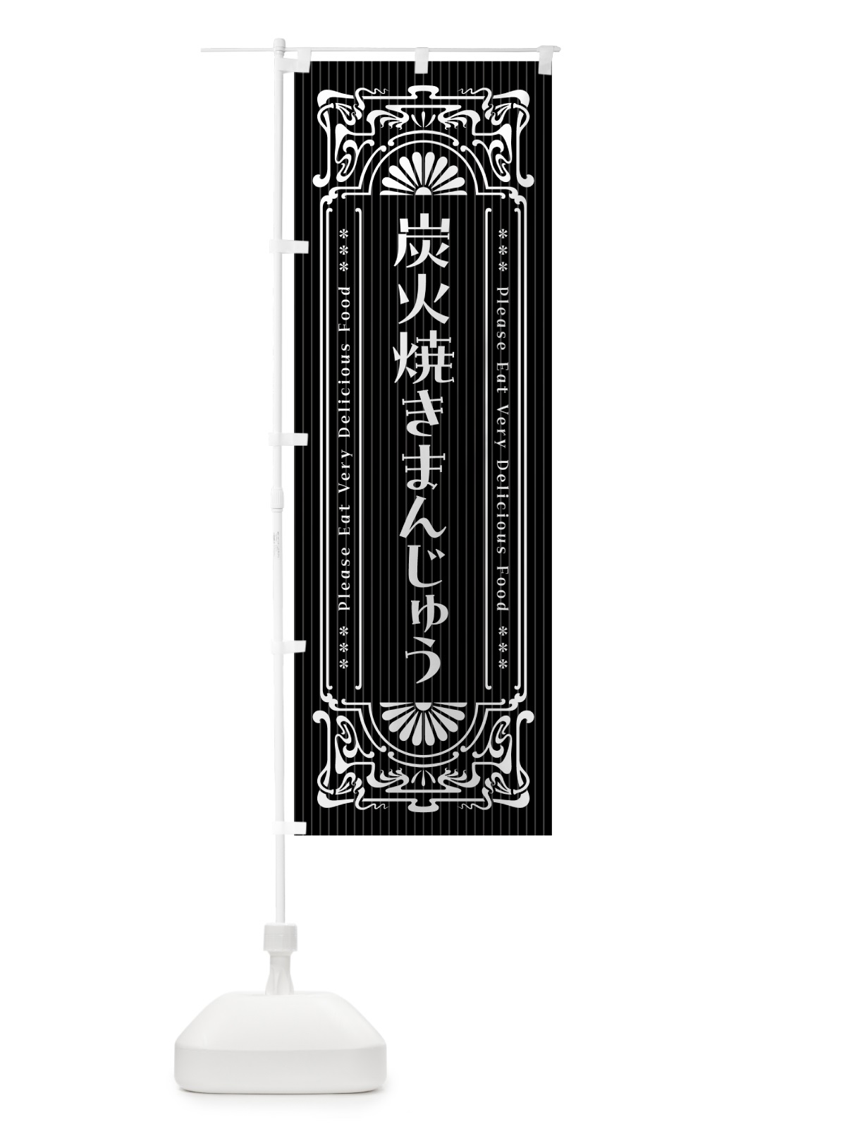 のぼり 炭火焼きまんじゅう・昔風・レトロ風 のぼり旗 5A0X(デザイン【A】)