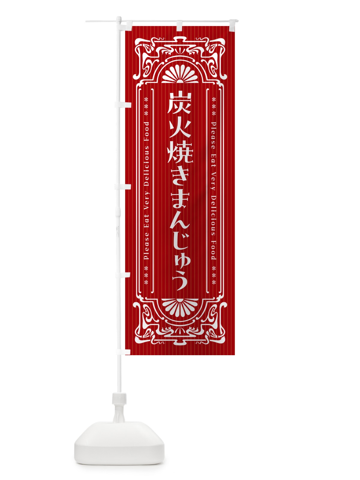 のぼり 炭火焼きまんじゅう・昔風・レトロ風 のぼり旗 5A0X(デザイン【B】)