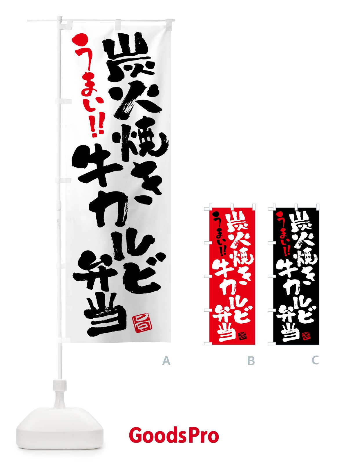 のぼり 炭火焼き牛カルビ弁当・書道・筆書き のぼり旗 5A0Y
