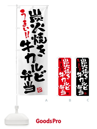 のぼり 炭火焼き牛カルビ弁当・書道・筆書き のぼり旗 5A0Y