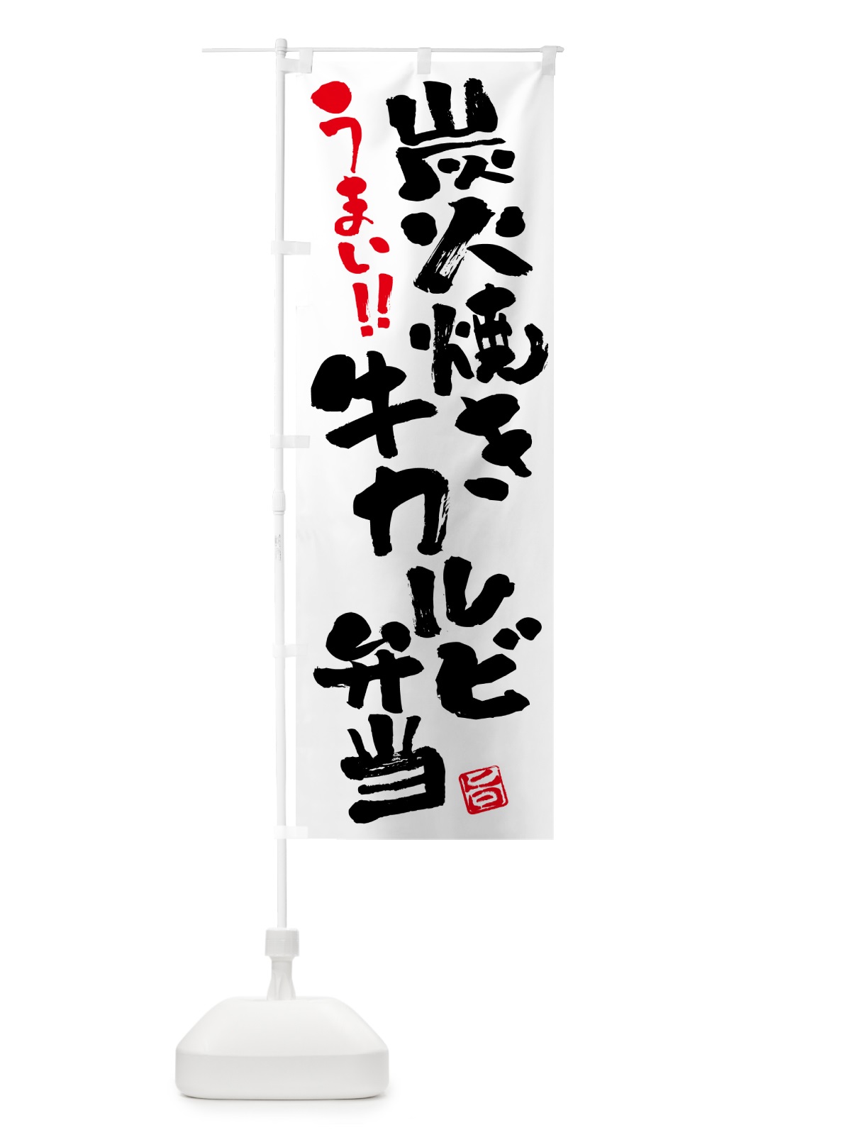 のぼり 炭火焼き牛カルビ弁当・書道・筆書き のぼり旗 5A0Y(デザイン【A】)