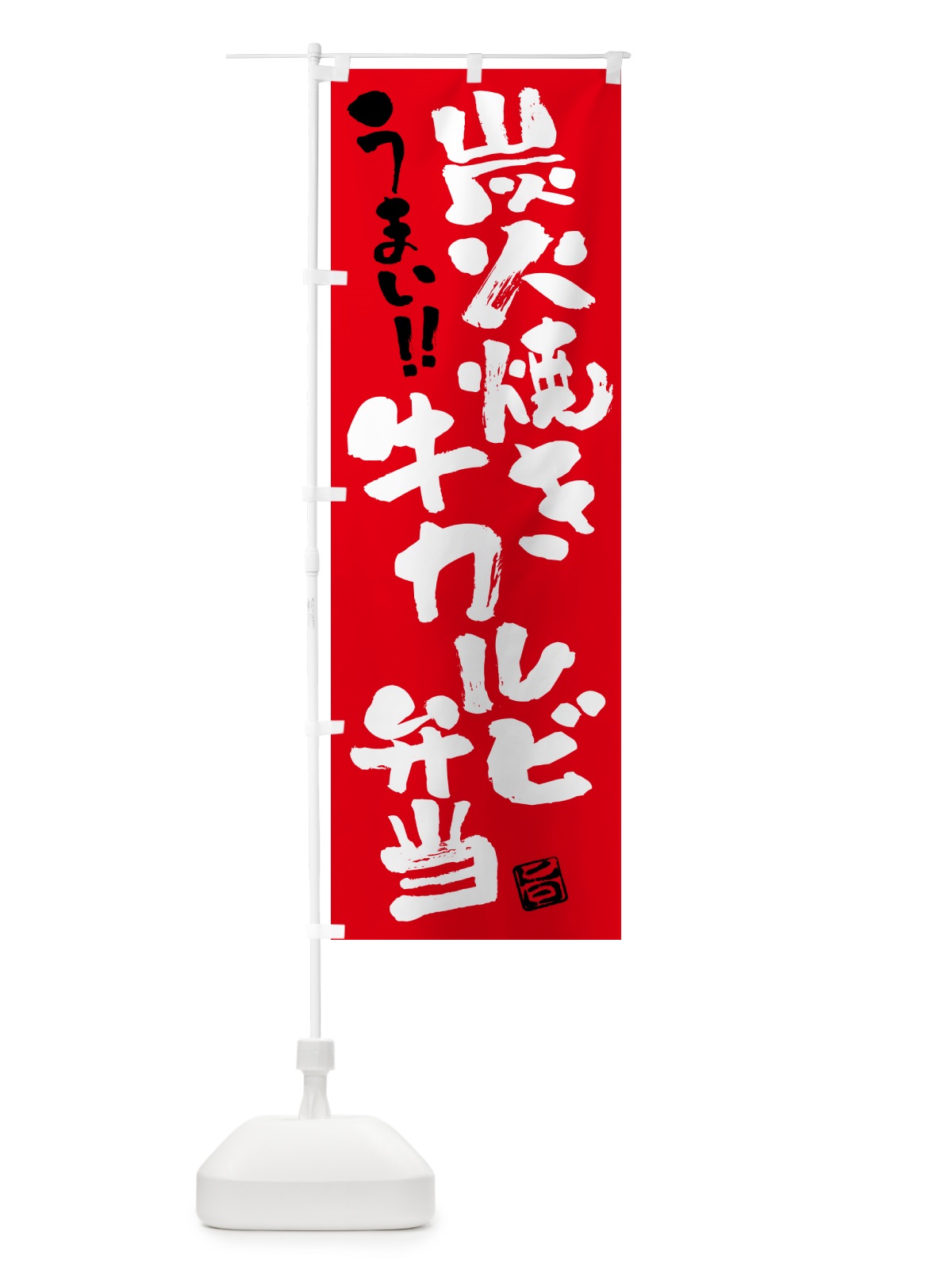 のぼり 炭火焼き牛カルビ弁当・書道・筆書き のぼり旗 5A0Y(デザイン【B】)