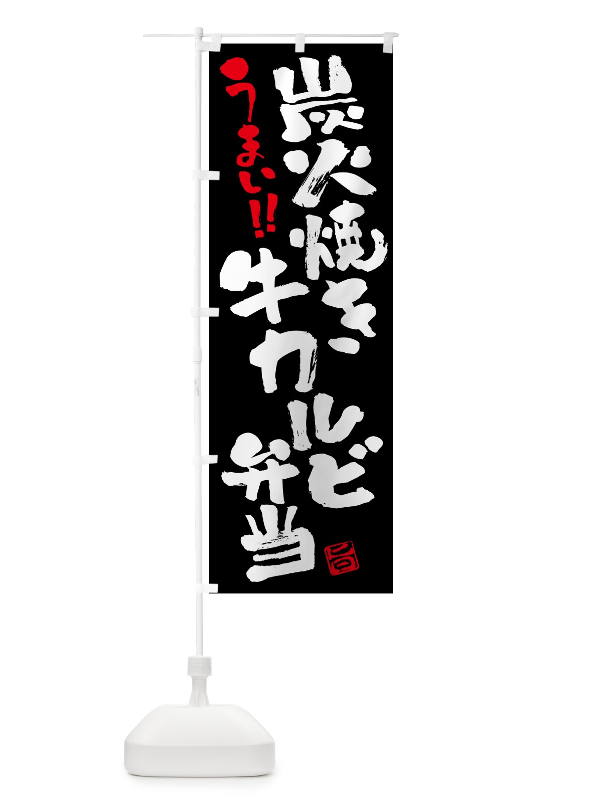のぼり 炭火焼き牛カルビ弁当・書道・筆書き のぼり旗 5A0Y(デザイン【C】)