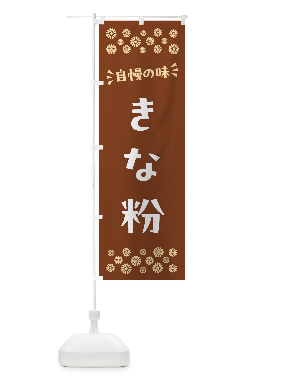 のぼり きな粉 のぼり旗 5A15(デザイン【A】)