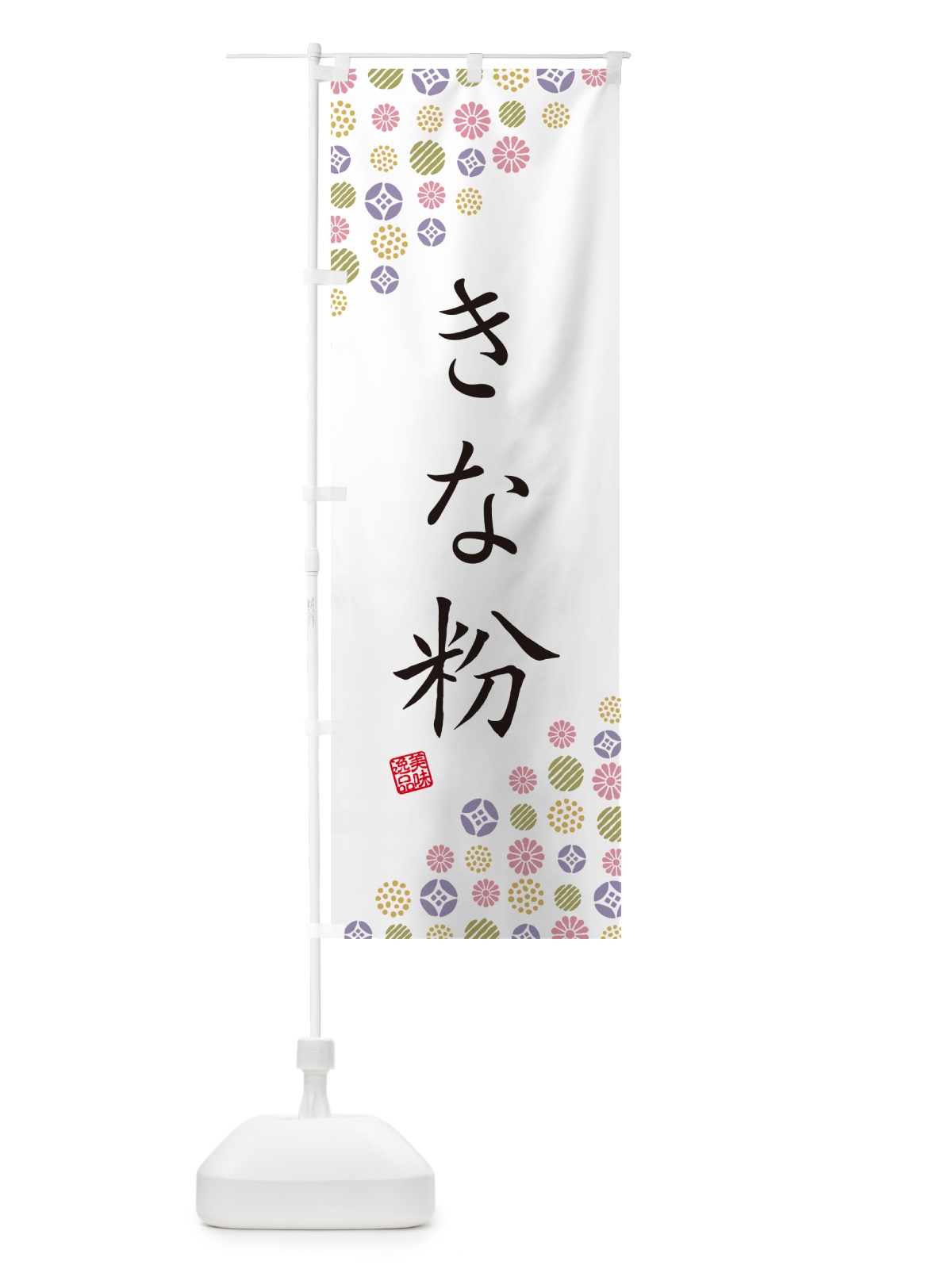 のぼり きな粉 のぼり旗 5A16(デザイン【B】)