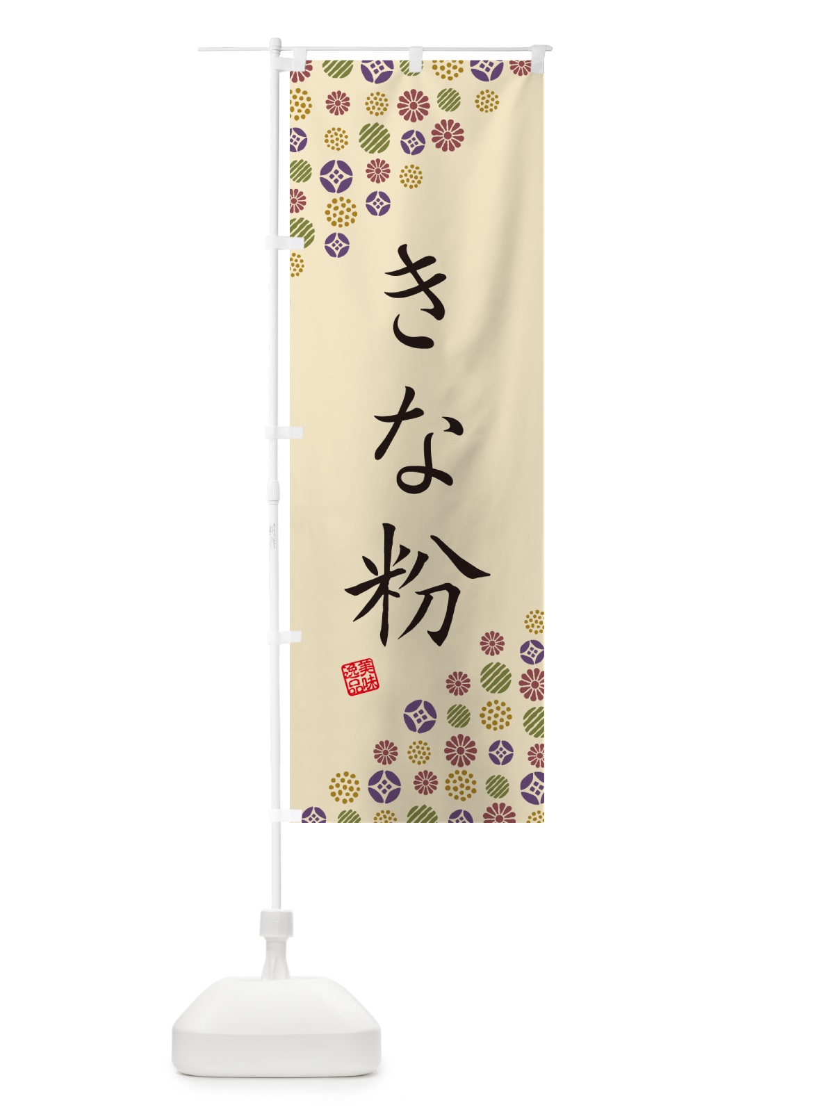 のぼり きな粉 のぼり旗 5A16(デザイン【C】)
