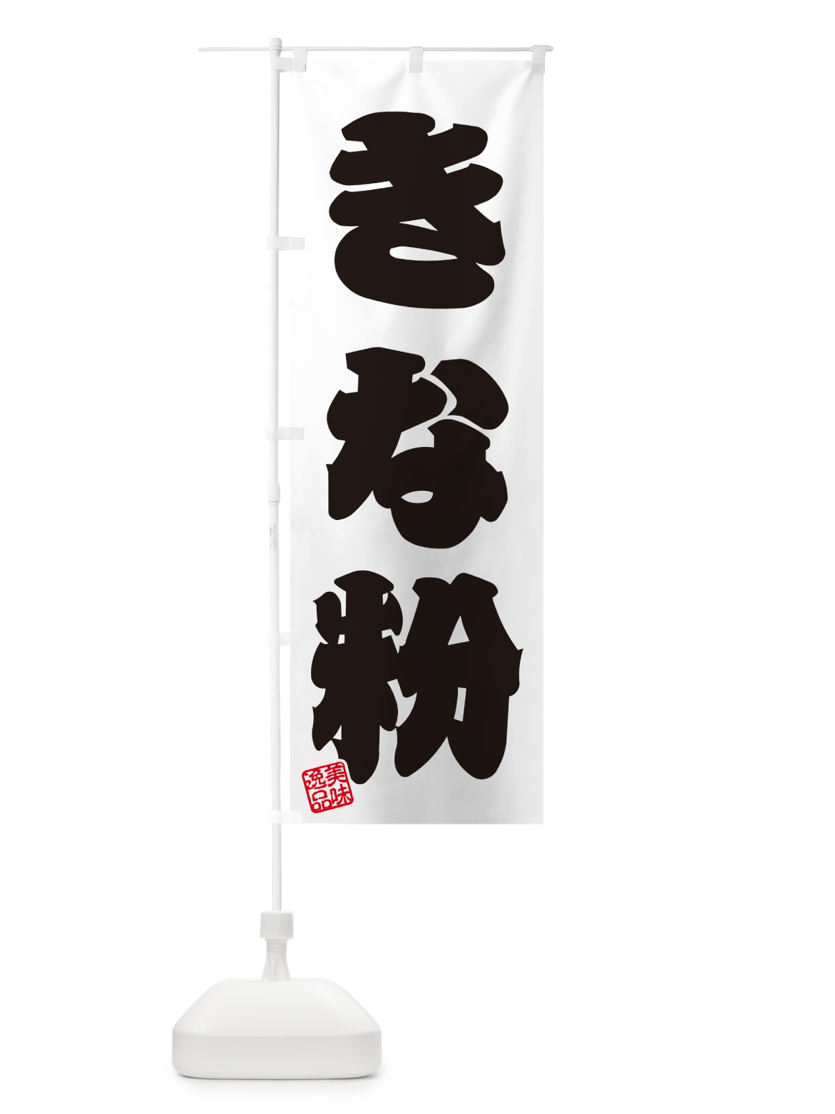 のぼり きな粉 のぼり旗 5A18(デザイン【B】)