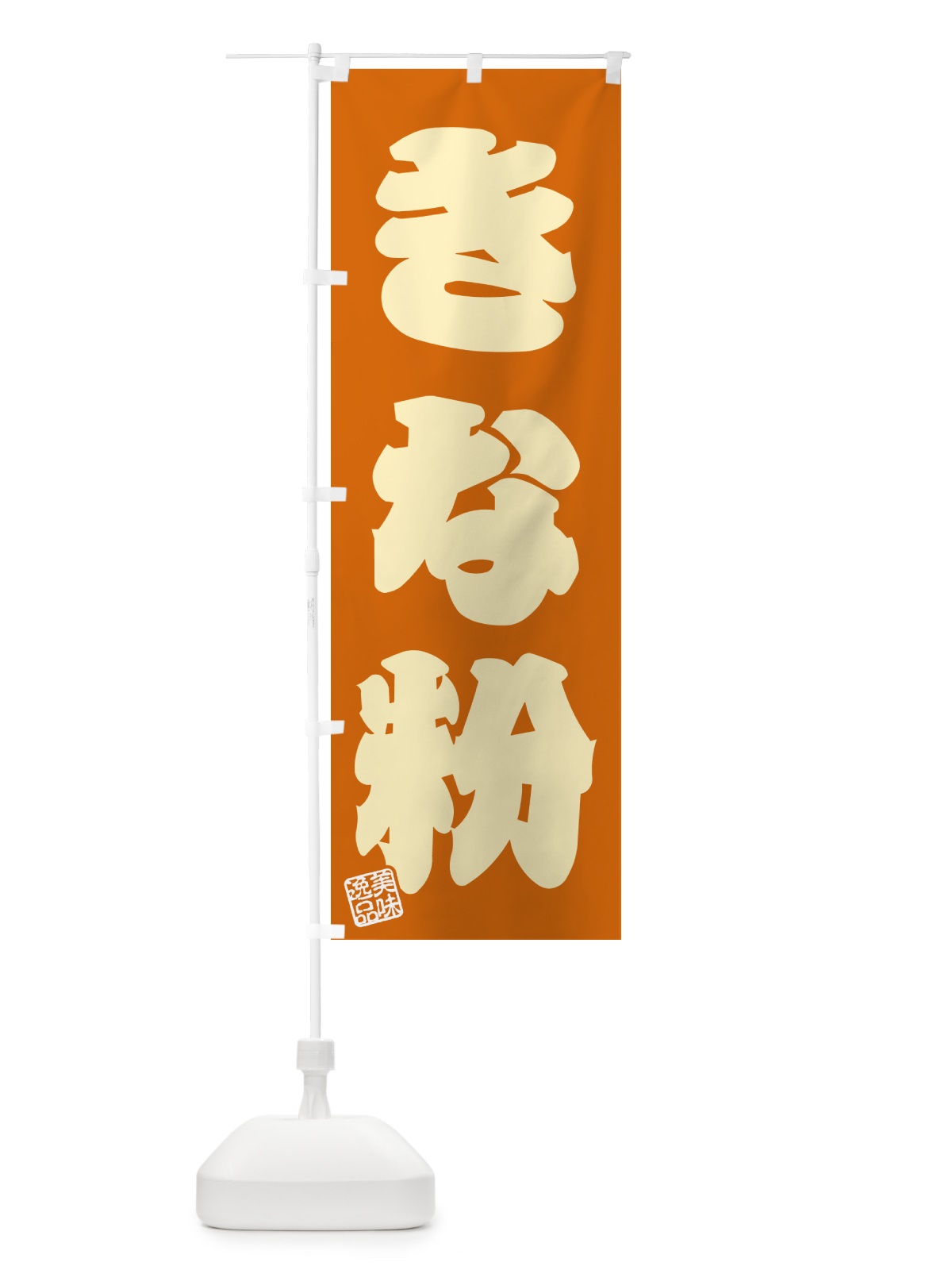 のぼり きな粉 のぼり旗 5A18(デザイン【C】)