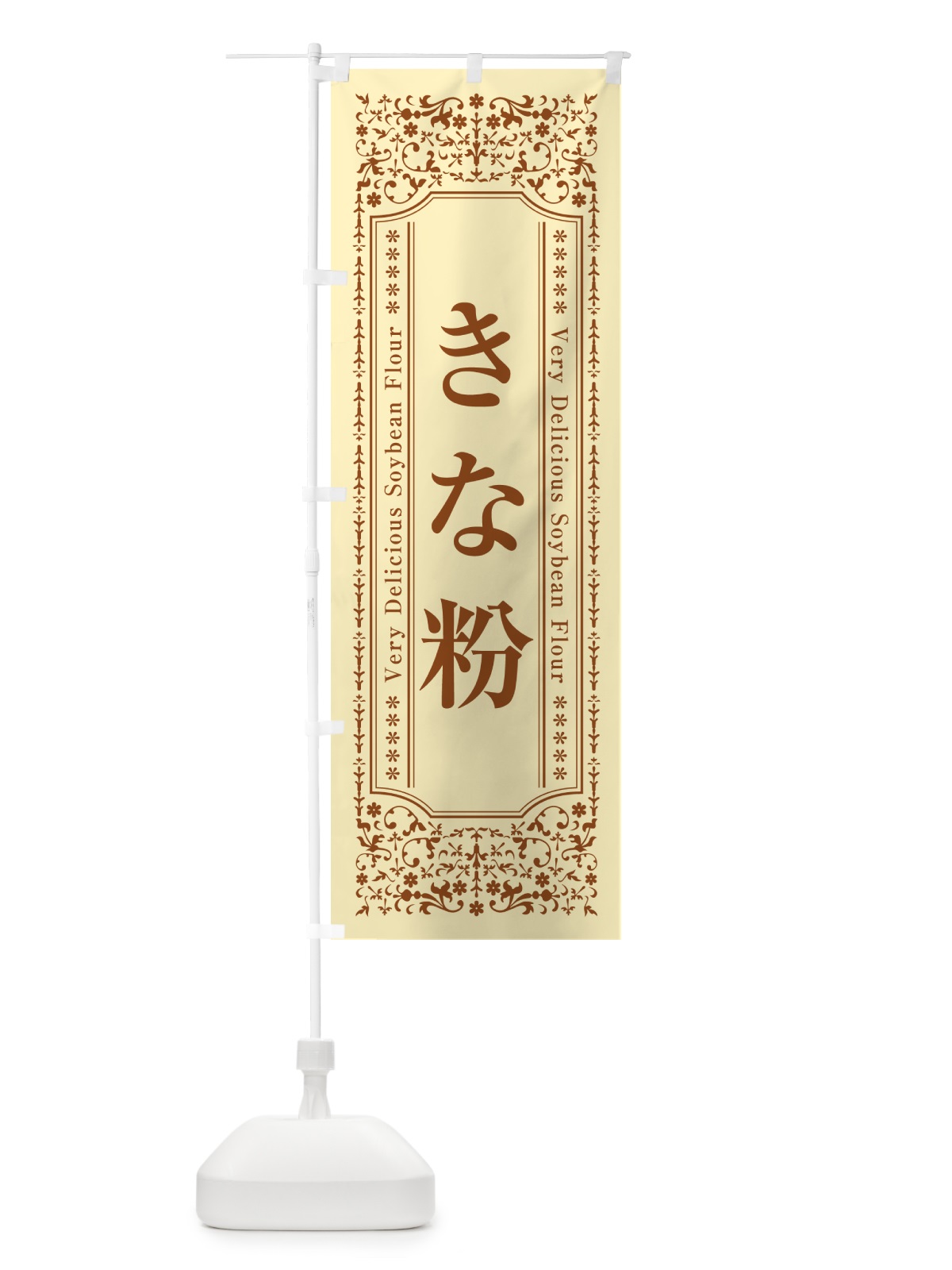 のぼり きな粉 のぼり旗 5A1G(デザイン【A】)