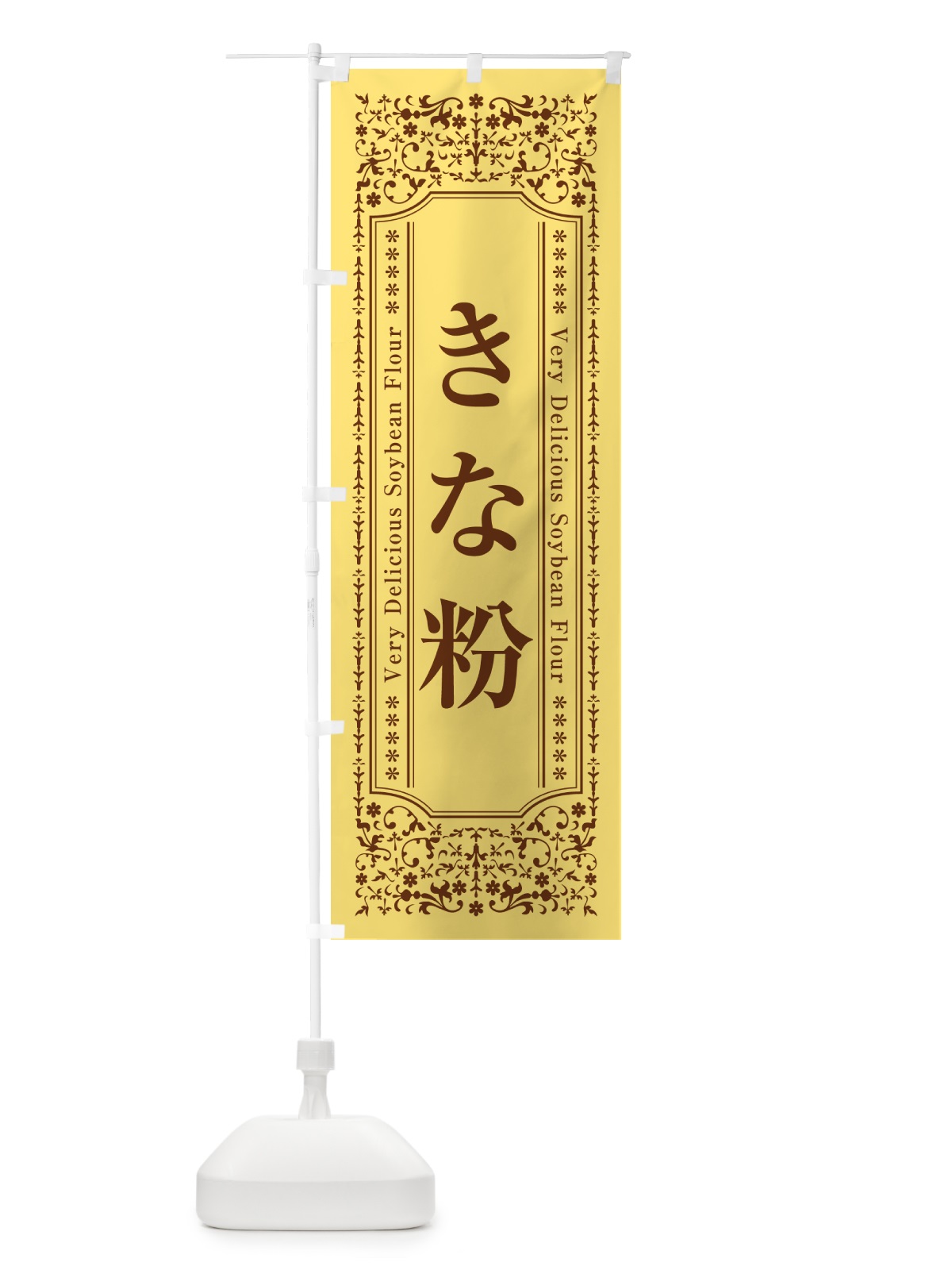 のぼり きな粉 のぼり旗 5A1G(デザイン【C】)