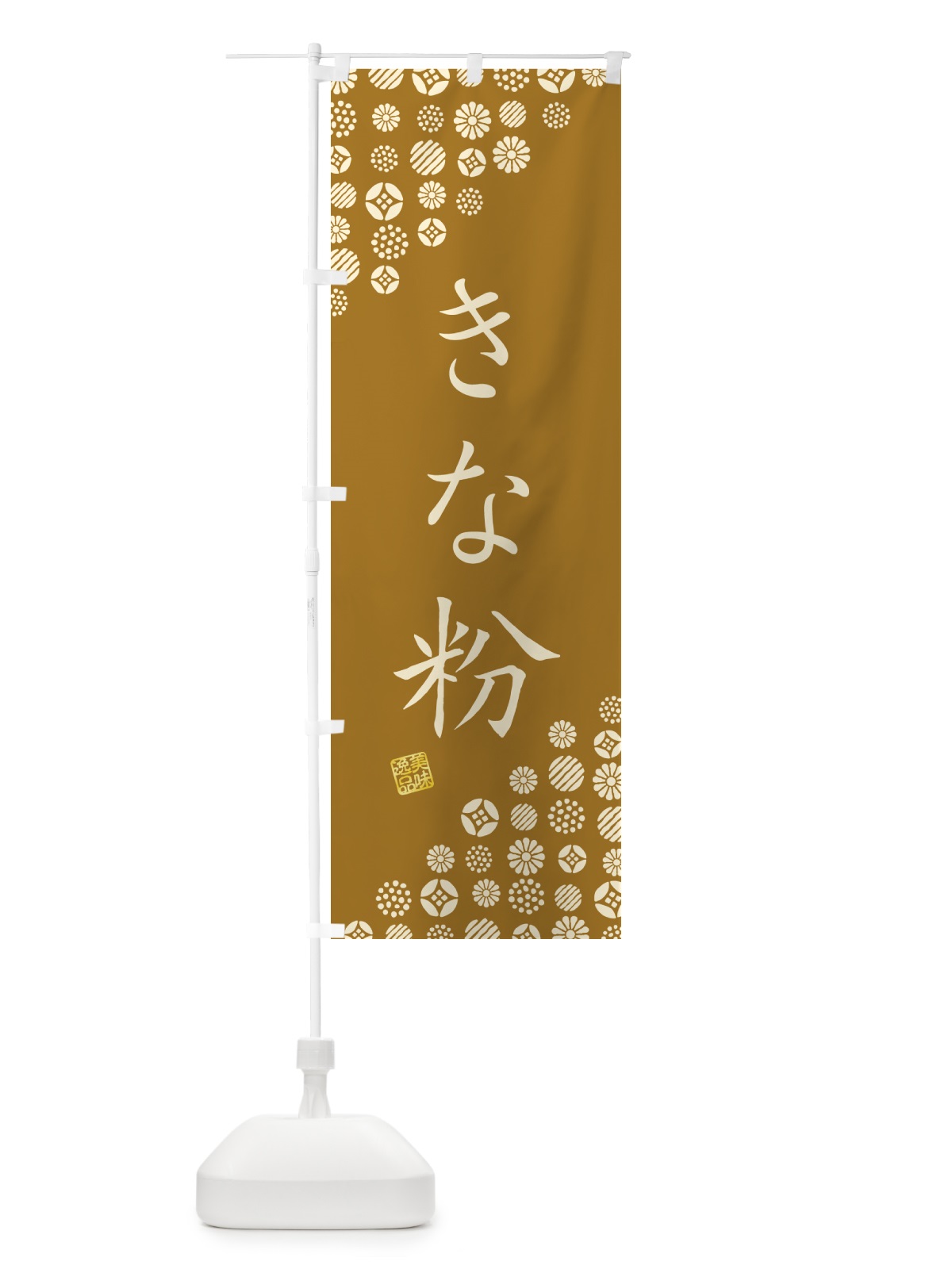 のぼり きな粉 のぼり旗 5A1J(デザイン【A】)