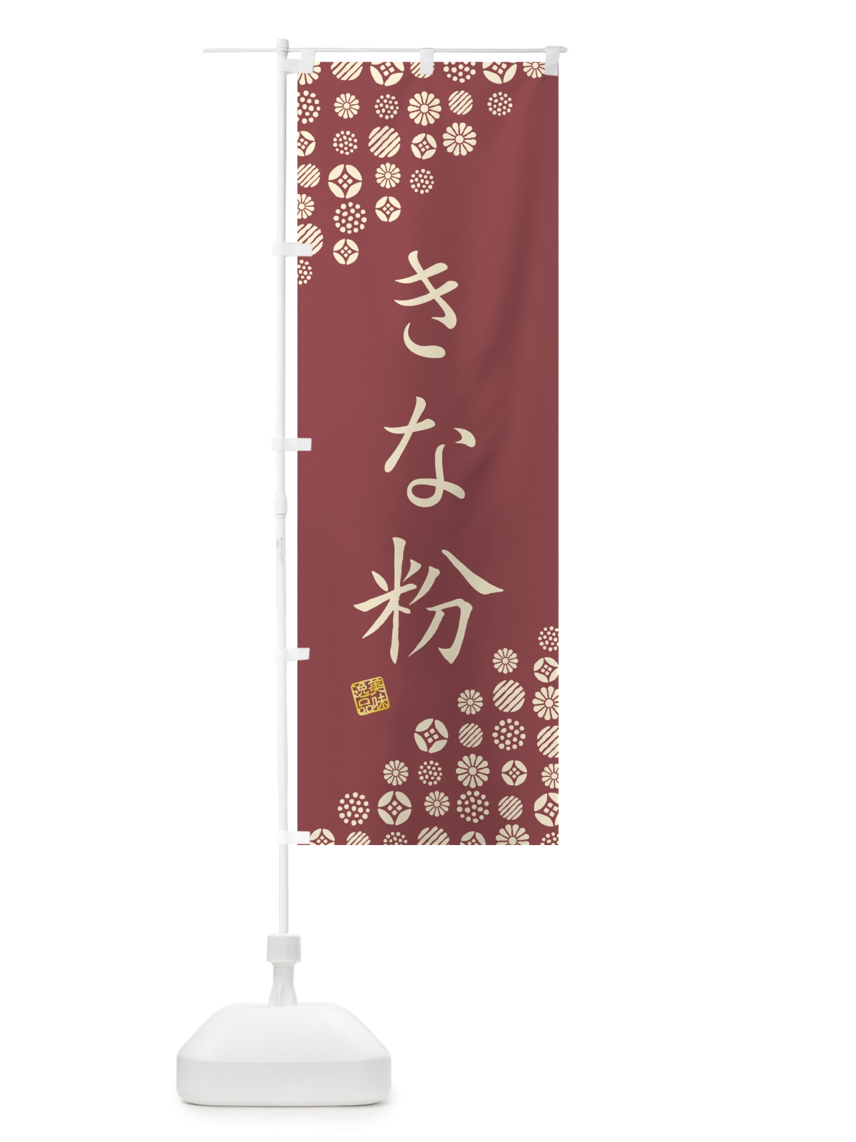 のぼり きな粉 のぼり旗 5A1J(デザイン【C】)