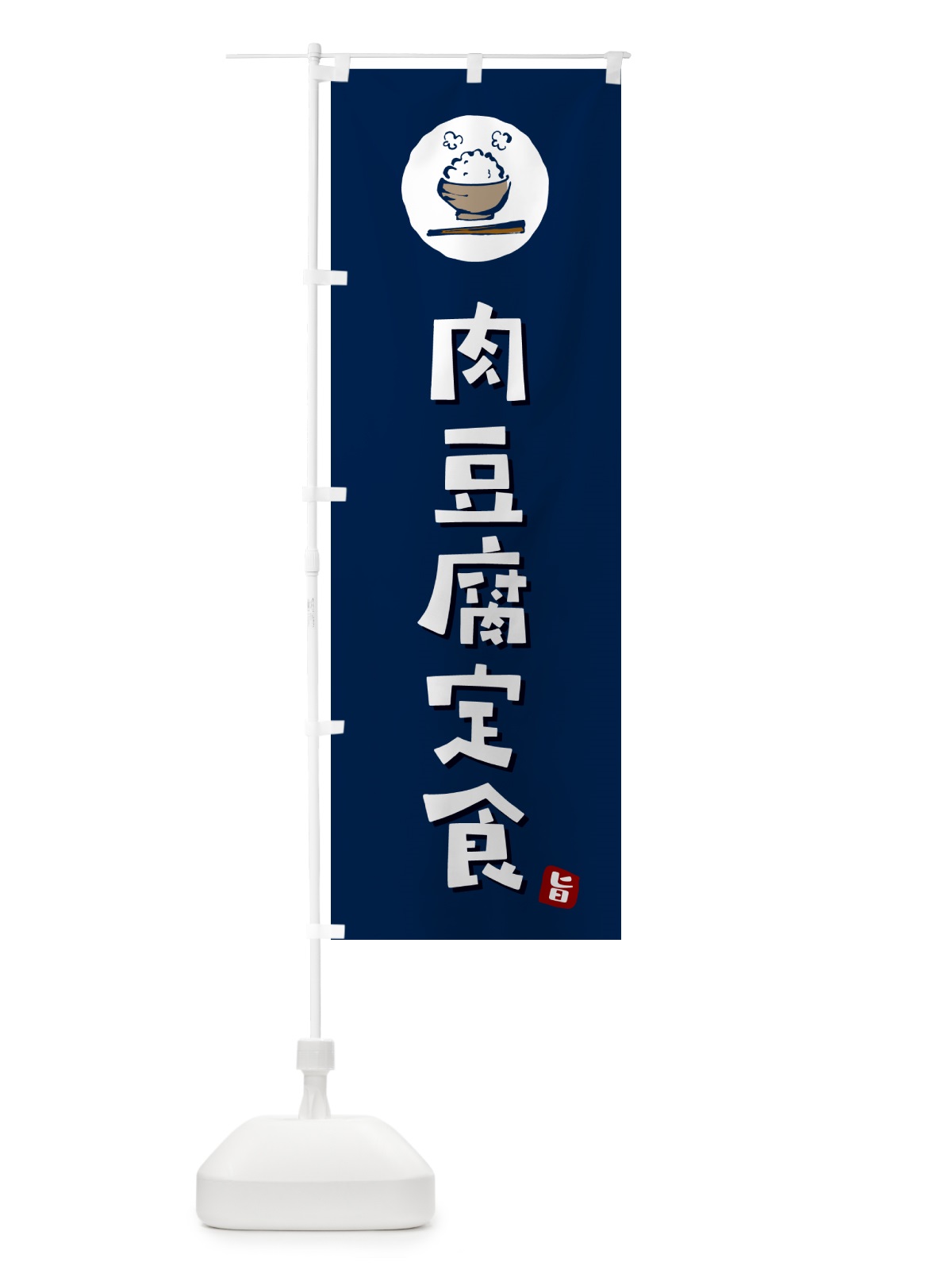 のぼり 肉豆腐定食 のぼり旗 5A1K(デザイン【B】)