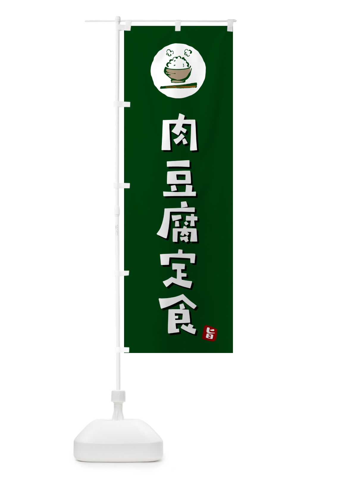 のぼり 肉豆腐定食 のぼり旗 5A1K(デザイン【C】)