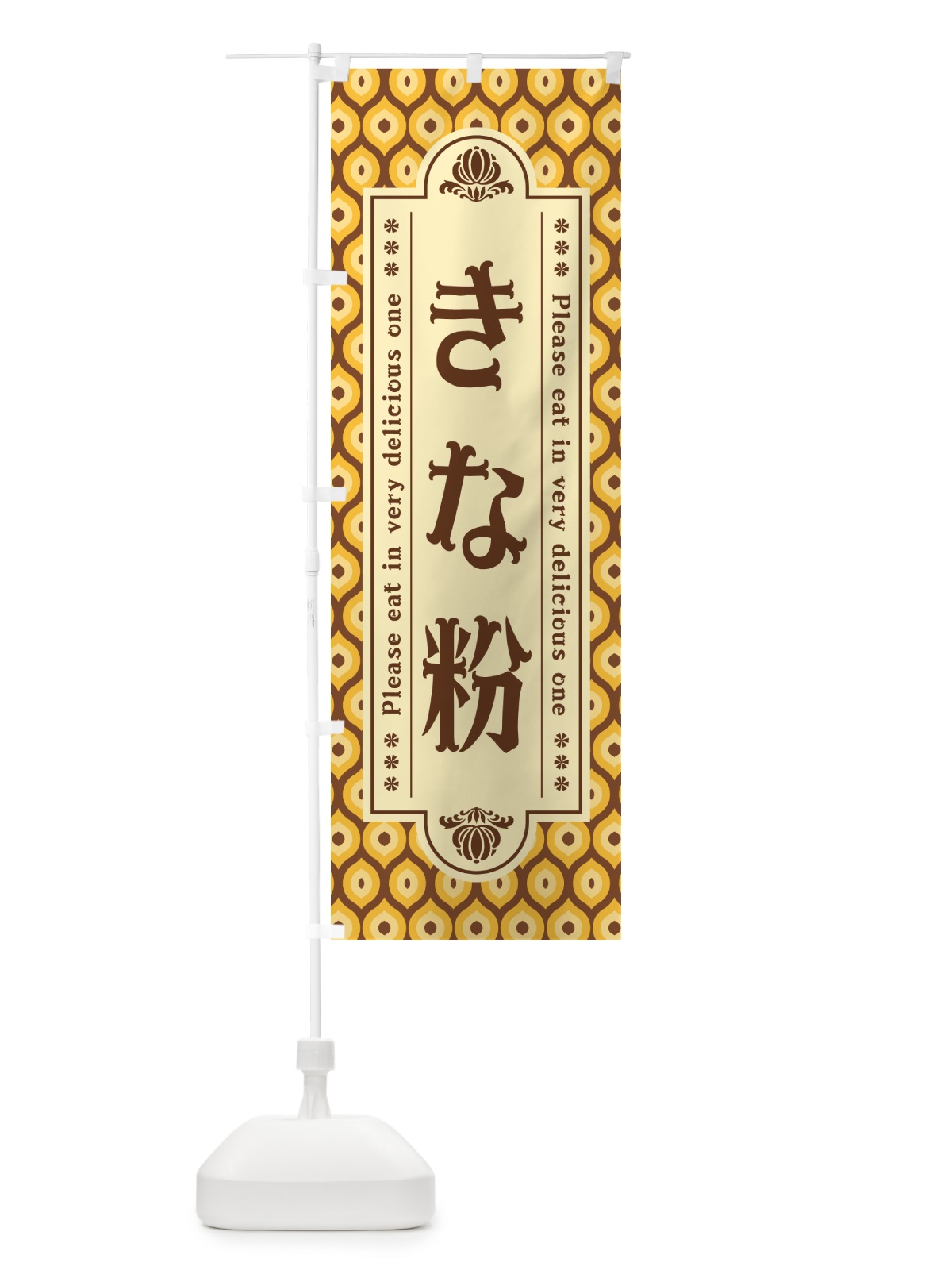のぼり きな粉 のぼり旗 5A1L(デザイン【A】)
