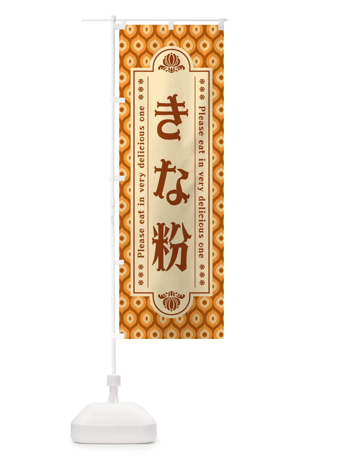 のぼり きな粉 のぼり旗 5A1L(デザイン【B】)