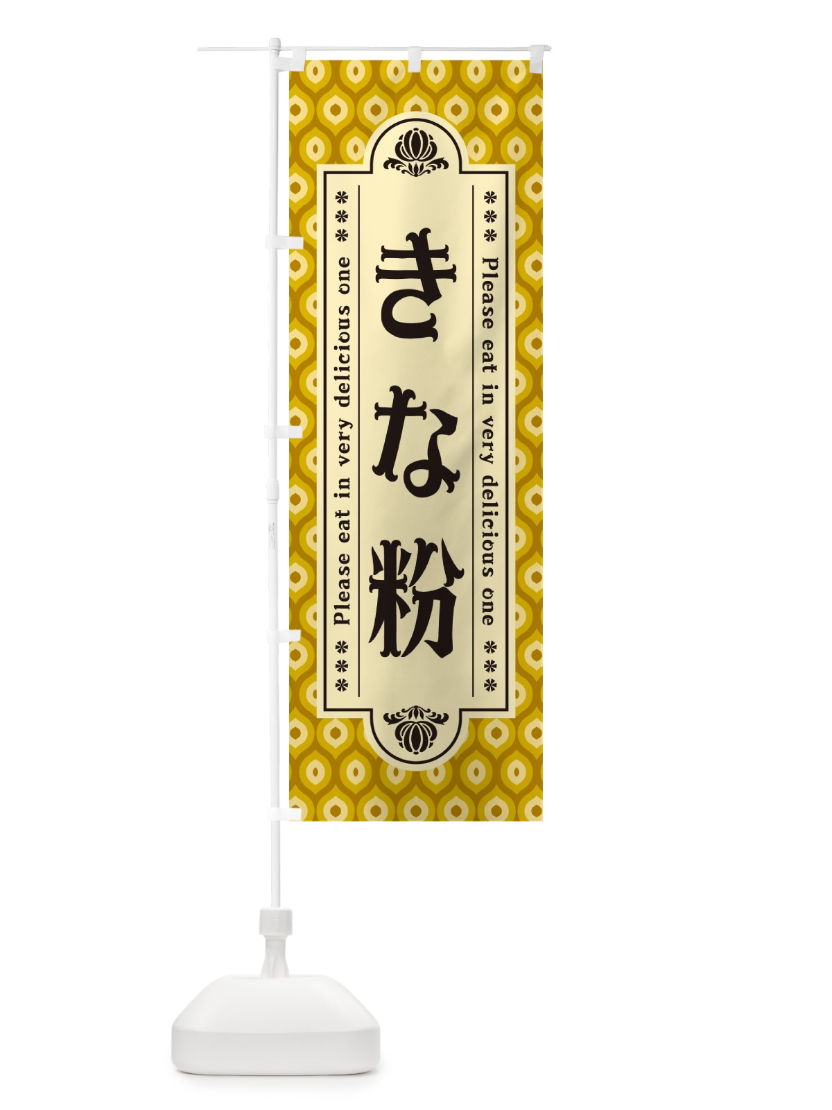 のぼり きな粉 のぼり旗 5A1L(デザイン【C】)