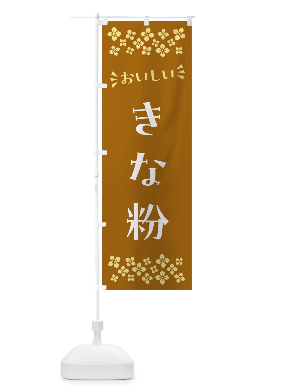 のぼり きな粉 のぼり旗 5A1N(デザイン【A】)
