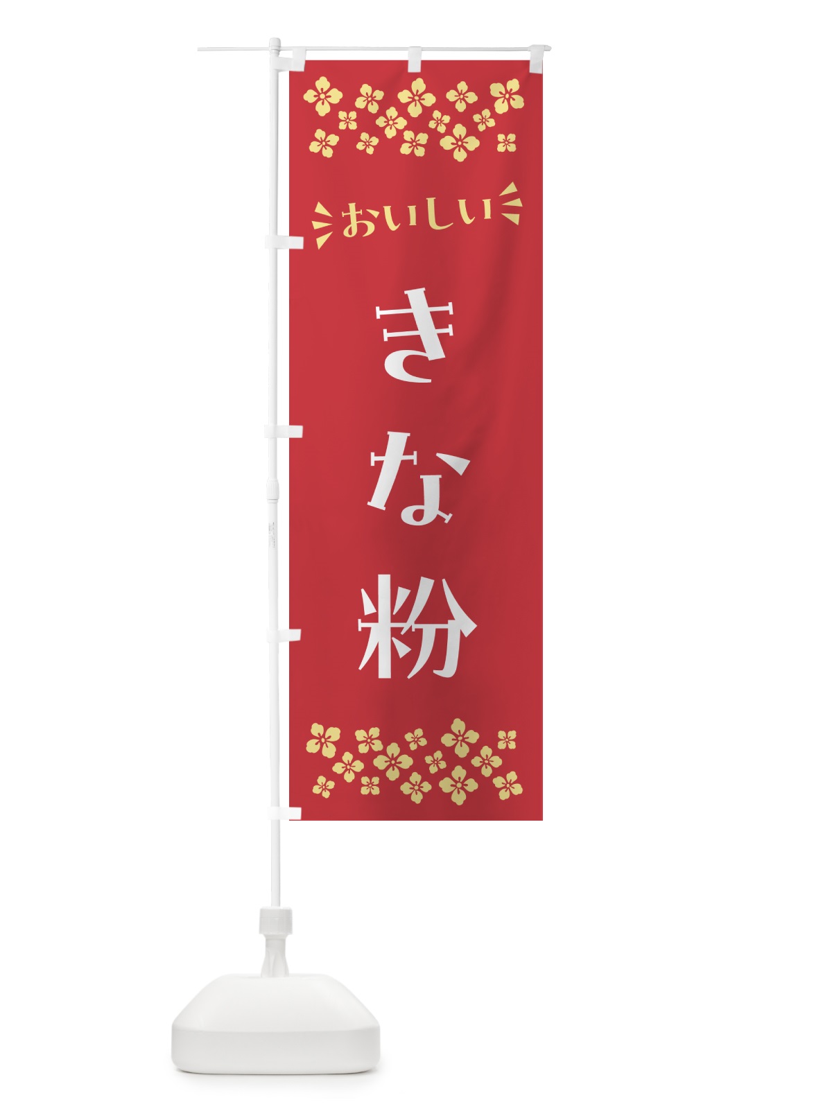 のぼり きな粉 のぼり旗 5A1N(デザイン【B】)