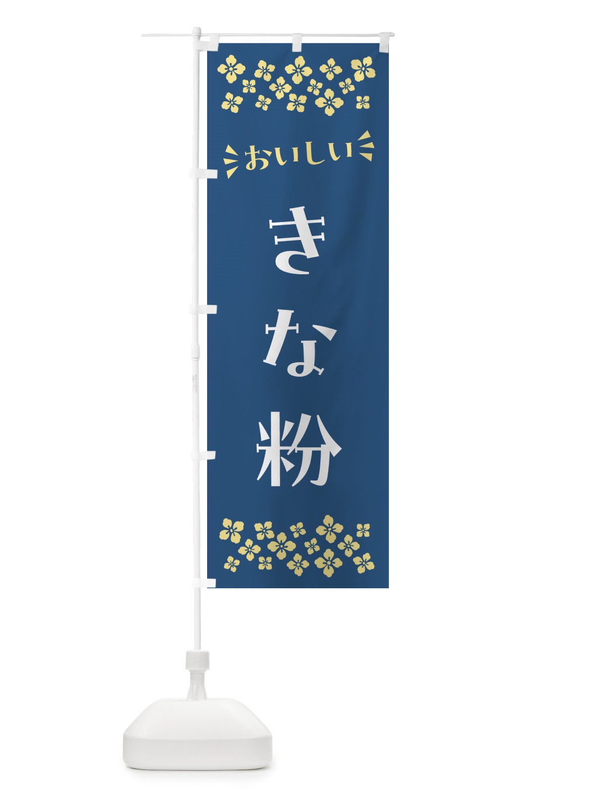のぼり きな粉 のぼり旗 5A1N(デザイン【C】)