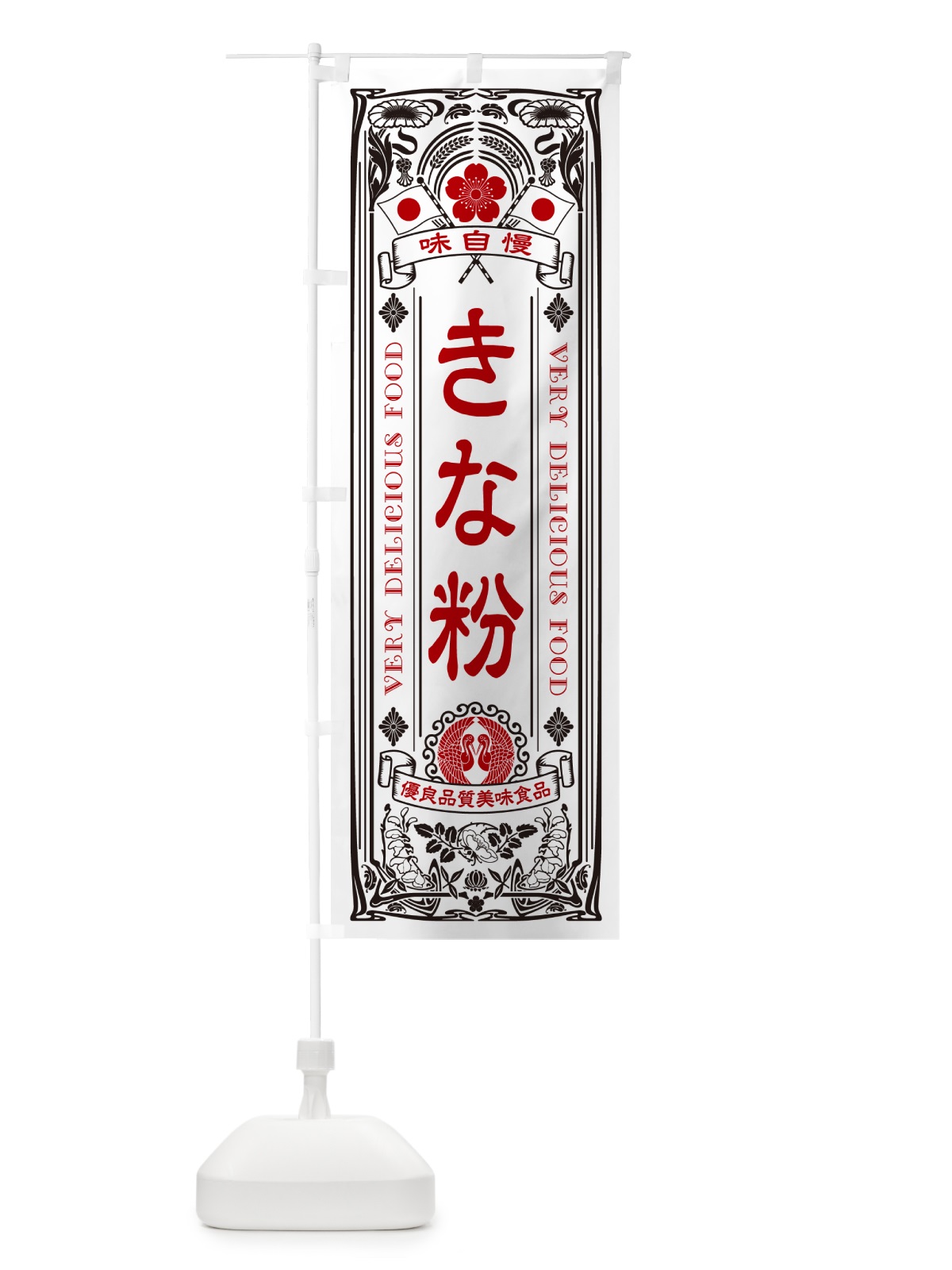 のぼり きな粉・レトロ風・アンティーク風・ヴィンテージ風 のぼり旗 5A1P(デザイン【B】)