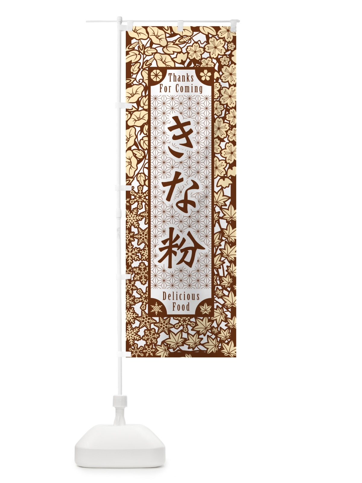 のぼり きな粉・切り絵風・版画風 のぼり旗 5A1R(デザイン【B】)