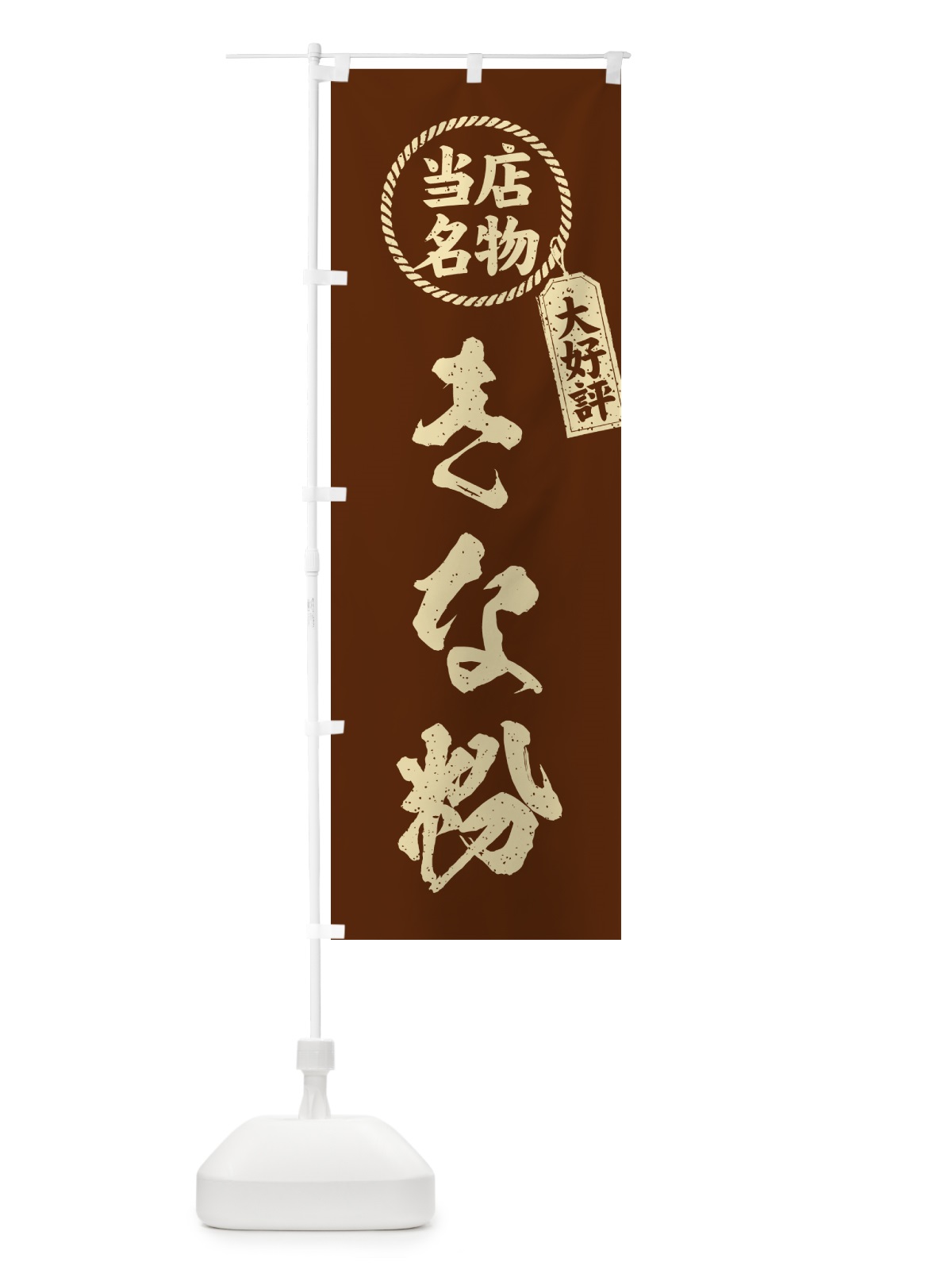 のぼり きな粉・当店名物・筆書き風・手書き風 のぼり旗 5A1S(デザイン【A】)