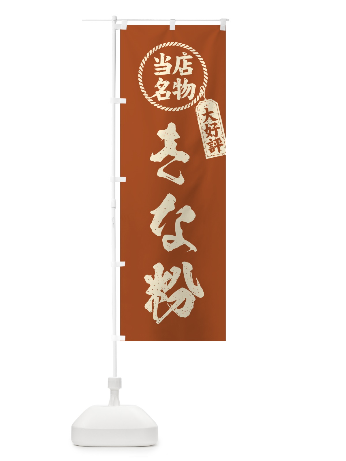 のぼり きな粉・当店名物・筆書き風・手書き風 のぼり旗 5A1S(デザイン【B】)