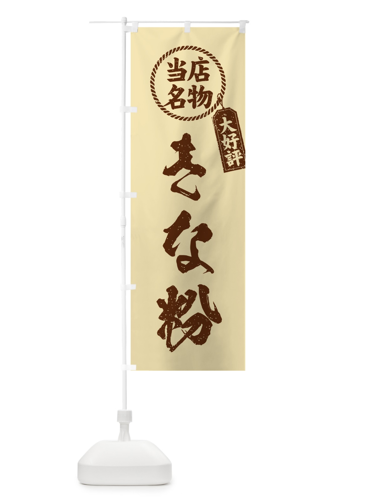 のぼり きな粉・当店名物・筆書き風・手書き風 のぼり旗 5A1S(デザイン【C】)