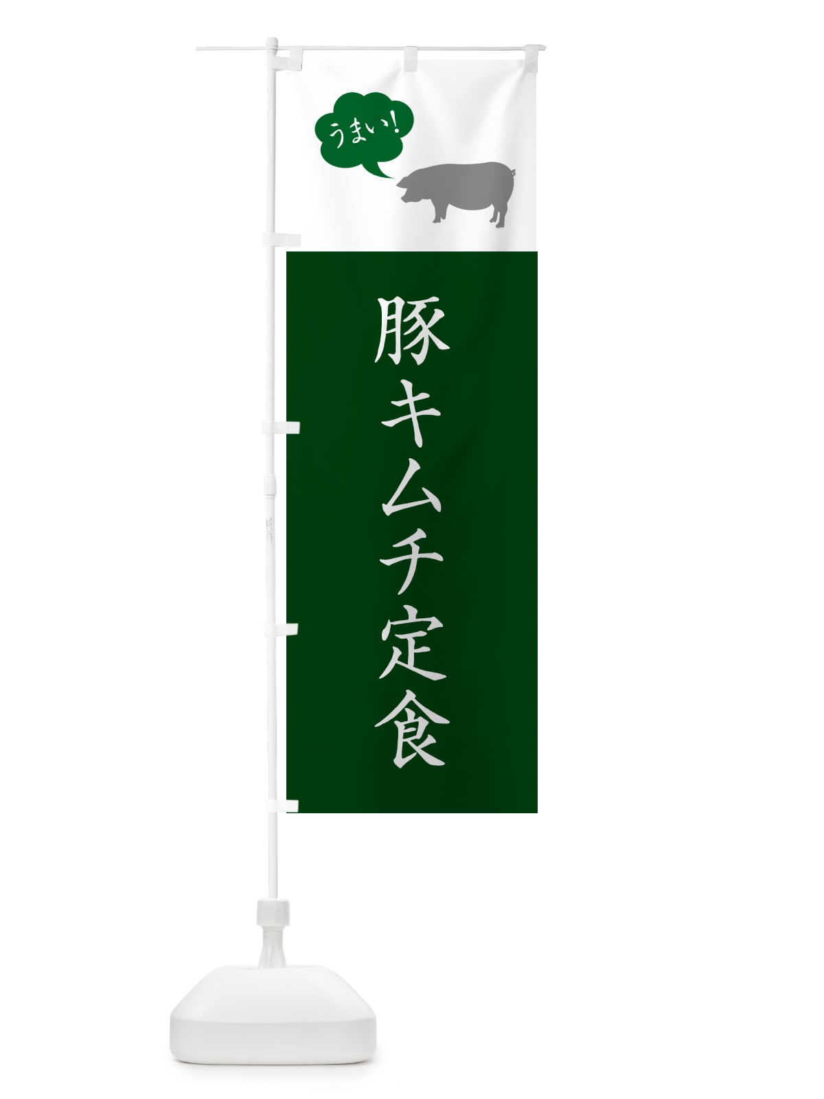 のぼり 豚キムチ定食 のぼり旗 5A1T(デザイン【B】)