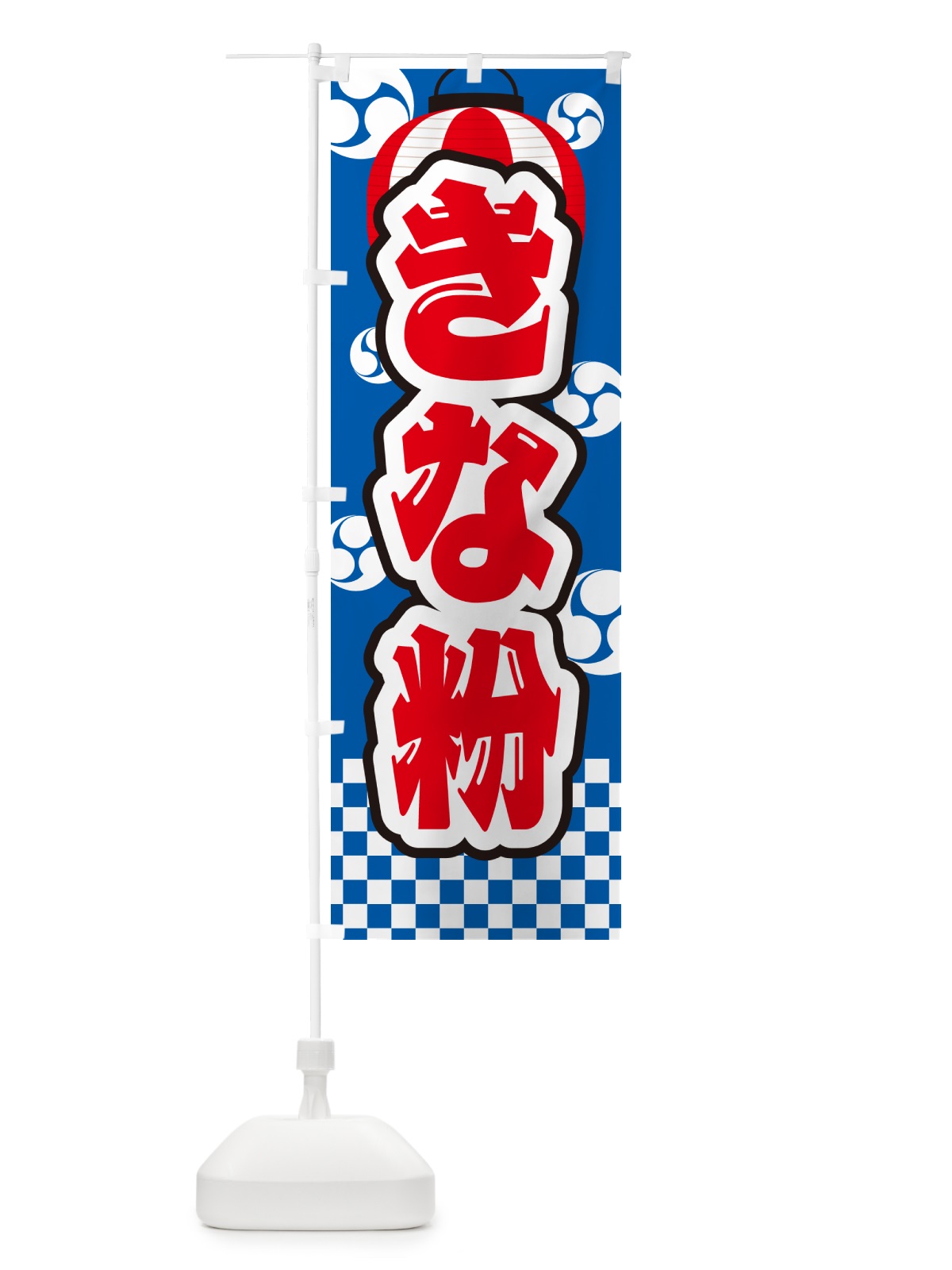 のぼり きな粉・祭り のぼり旗 5A1U(デザイン【C】)
