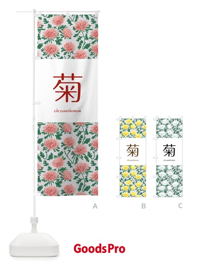 のぼり 菊・キク・花 のぼり旗 5A1X