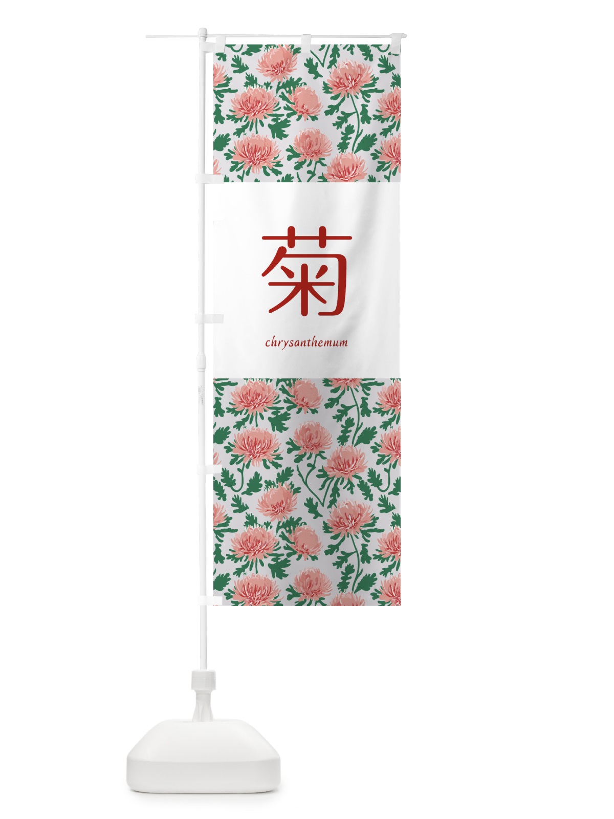 のぼり 菊・キク・花 のぼり旗 5A1X(デザイン【A】)
