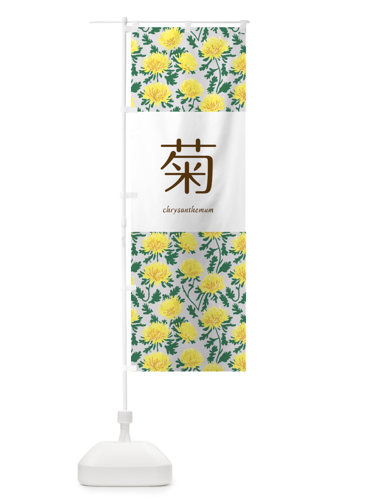 のぼり 菊・キク・花 のぼり旗 5A1X(デザイン【B】)