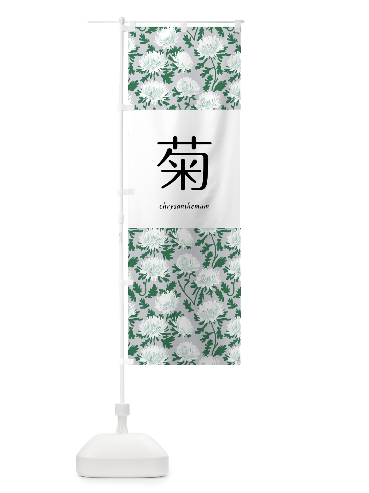のぼり 菊・キク・花 のぼり旗 5A1X(デザイン【C】)