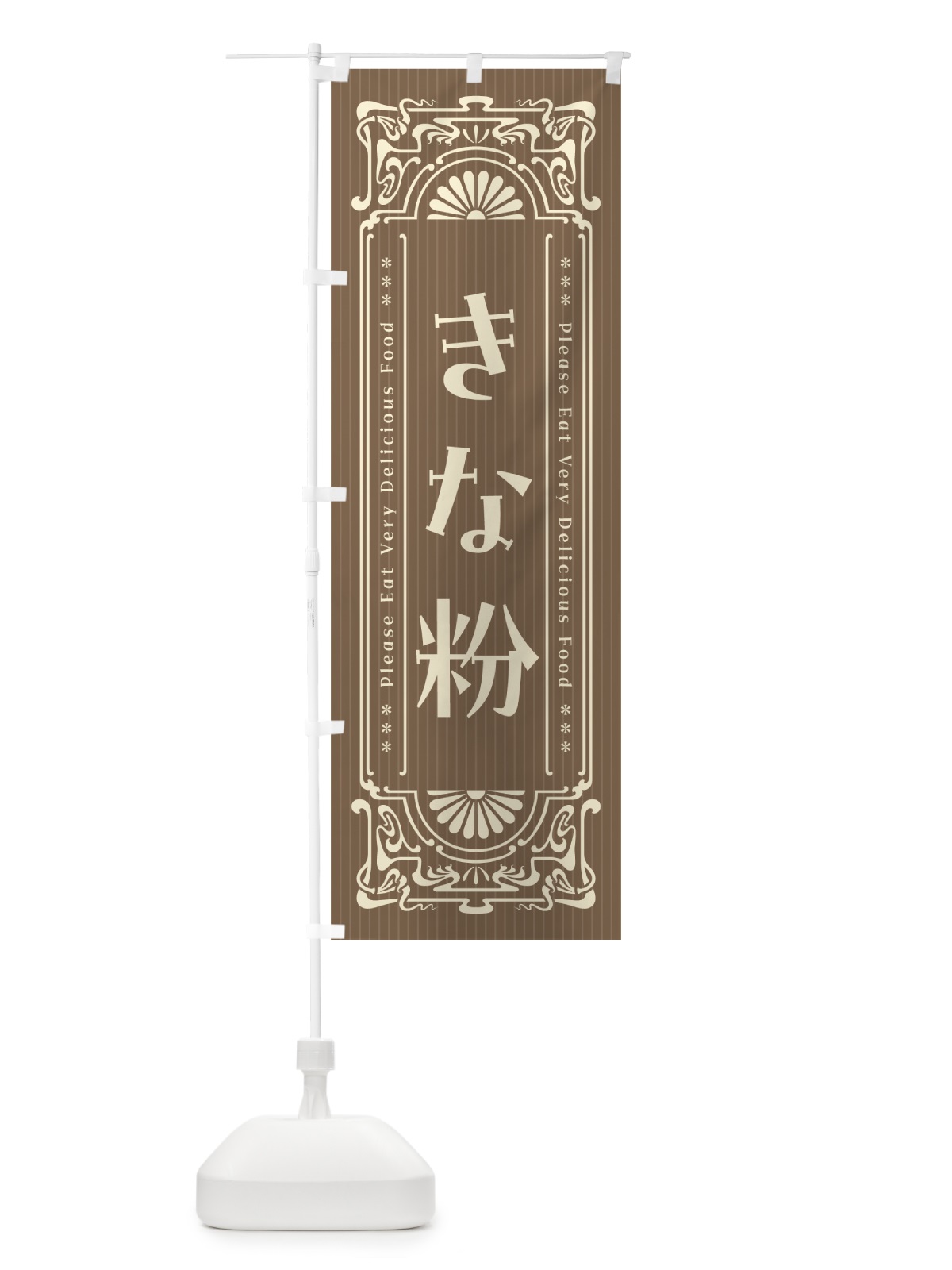のぼり きな粉・昔風・レトロ風 のぼり旗 5A21(デザイン【C】)
