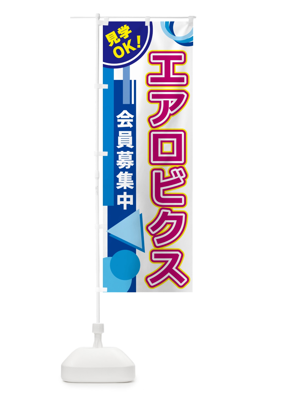 のぼり エアロビクス のぼり旗 5A22(デザイン【A】)