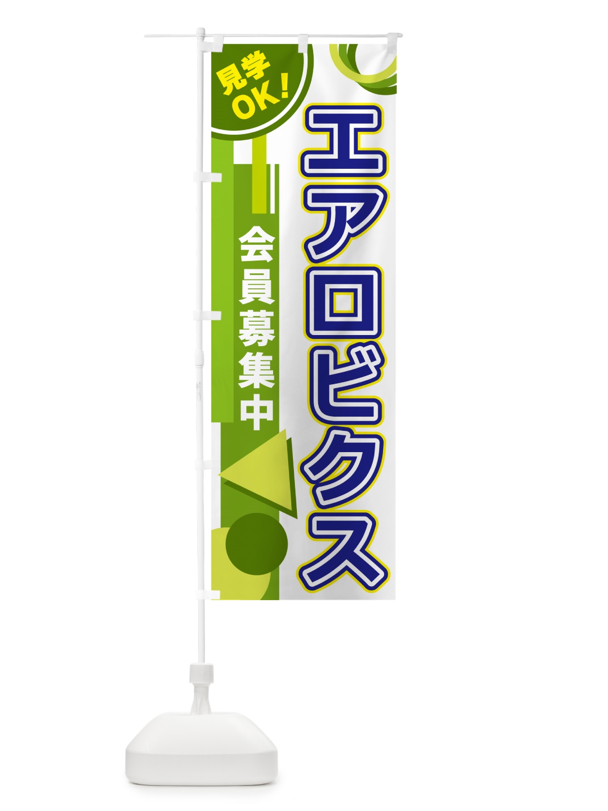 のぼり エアロビクス のぼり旗 5A22(デザイン【C】)