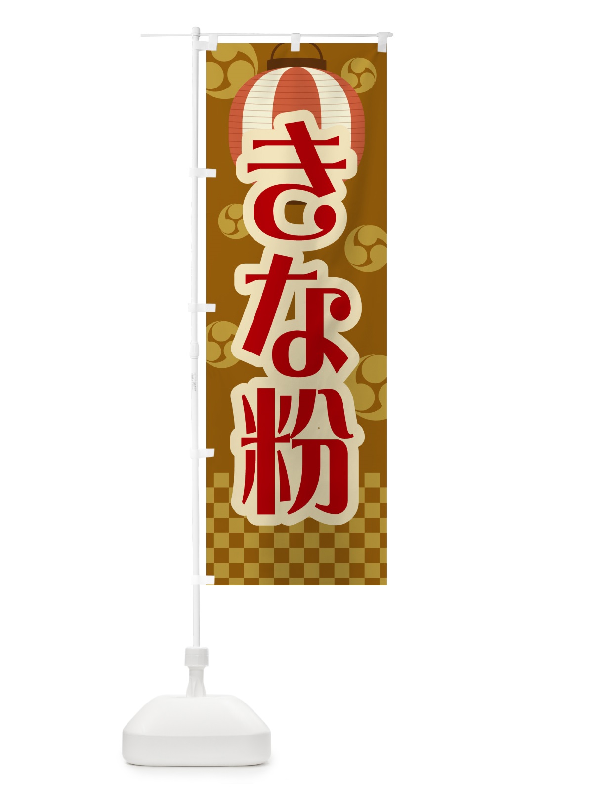 のぼり きな粉・祭り・レトロ のぼり旗 5A24(デザイン【A】)