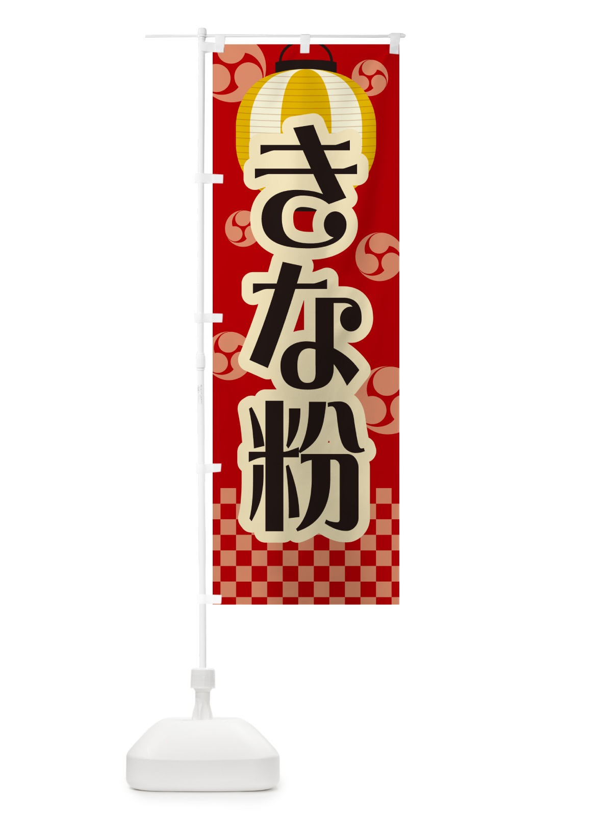 のぼり きな粉・祭り・レトロ のぼり旗 5A24(デザイン【B】)