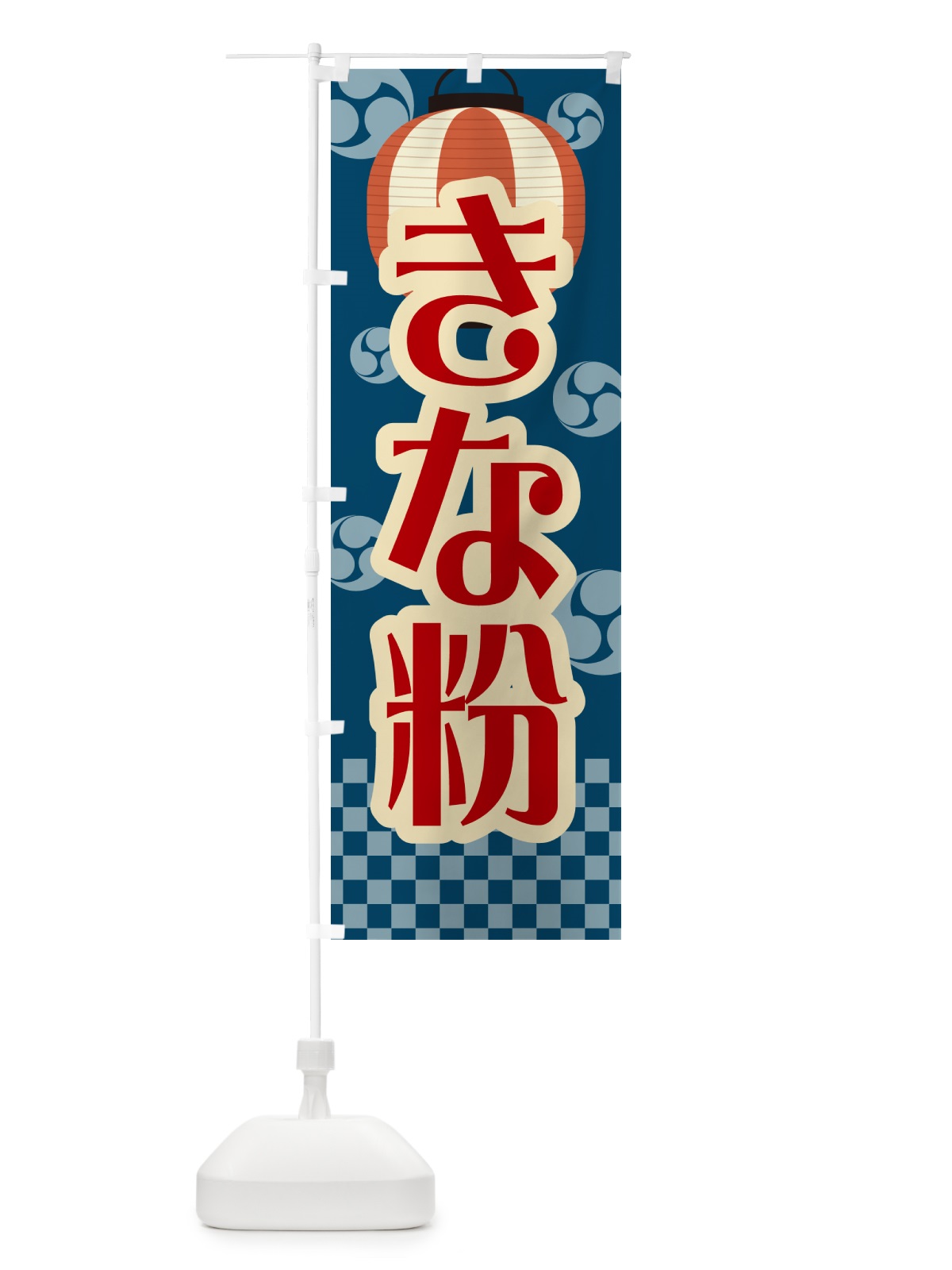 のぼり きな粉・祭り・レトロ のぼり旗 5A24(デザイン【C】)