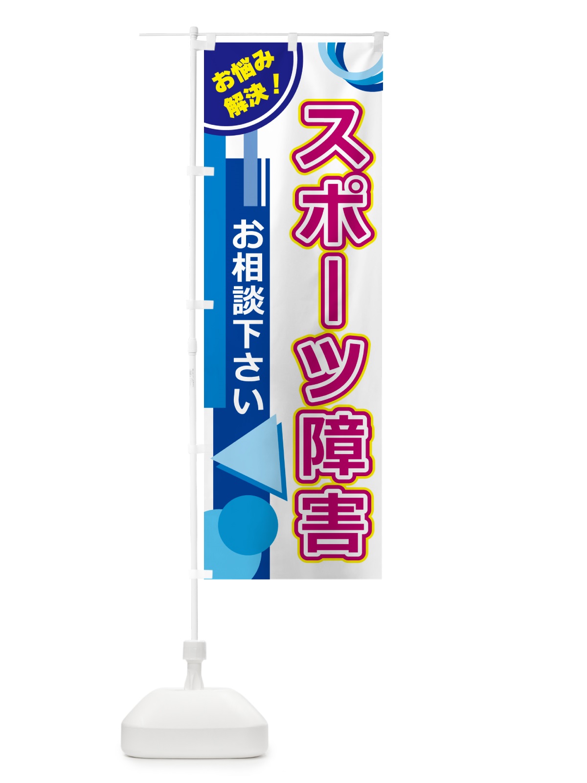 のぼり スポーツ障害 のぼり旗 5A2C(デザイン【A】)